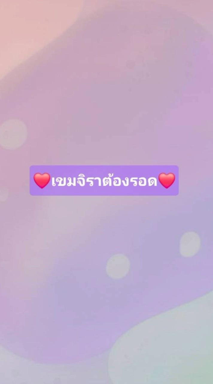 ❤️เขมจิราต้องรอด❤️