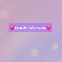 ❤️เขมจิราต้องรอด❤️