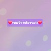 ❤️เขมจิราต้องรอด❤️