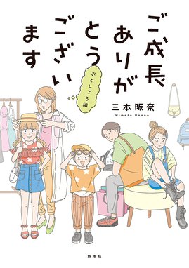 ご成長ありがとうございます 漫画 1巻から4巻 無料 試し読み 価格比較 マンガリスト