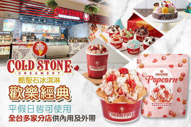 【多分店】COLD STONE酷聖石冰淇淋 #GOMAJI吃喝玩樂券#電子票券#美食餐飲
