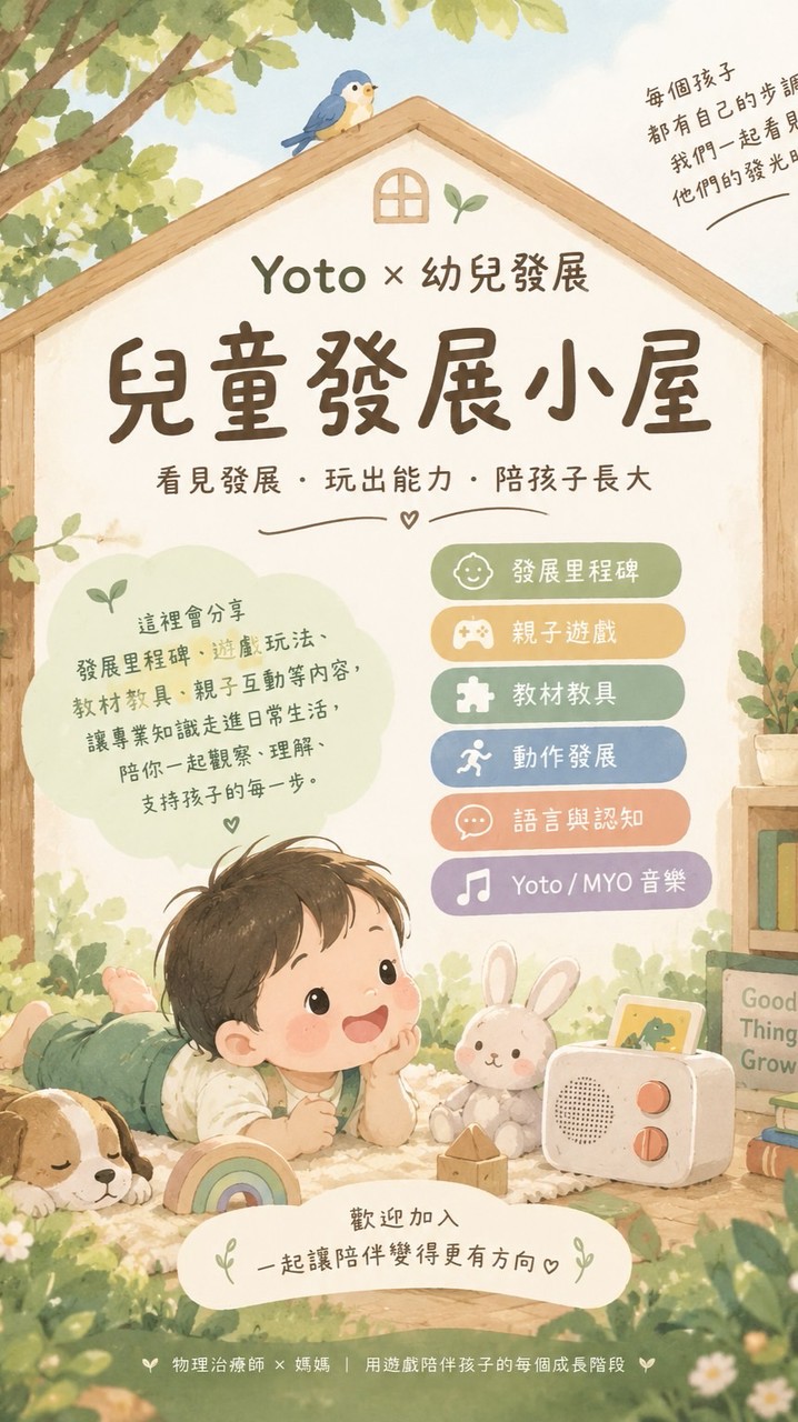 Yoto × 幼兒發展｜兒童發展小屋