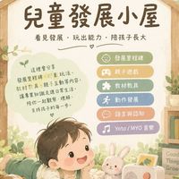 Yoto × 幼兒發展｜兒童發展小屋