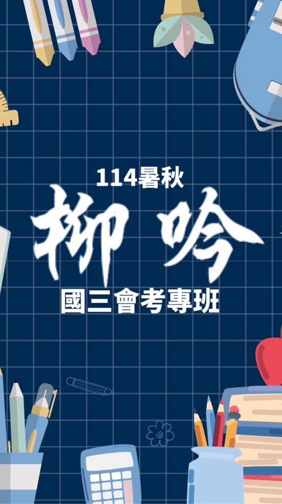 ［EX9］國三會考專班（週日）