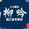 ［EX9］國三會考專班（週日）