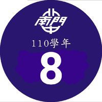 110-8南門家長群