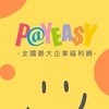 PayEasy好物分享-這裡沒有老闆