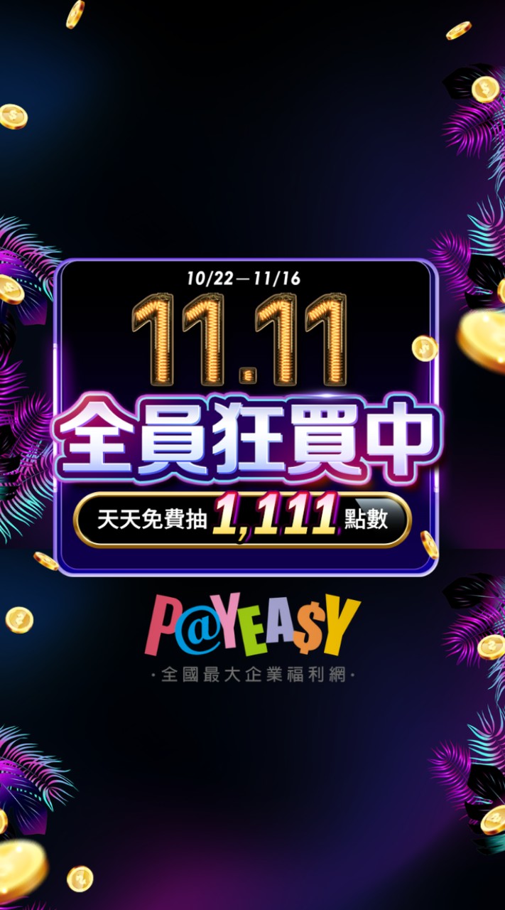 PayEasy好物分享-這裡沒有老闆