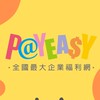 PayEasy好物分享-這裡沒有老闆