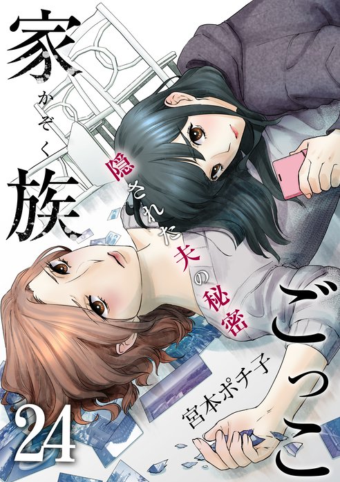 家族ごっこ 隠された夫の秘密 無料マンガ Line マンガ
