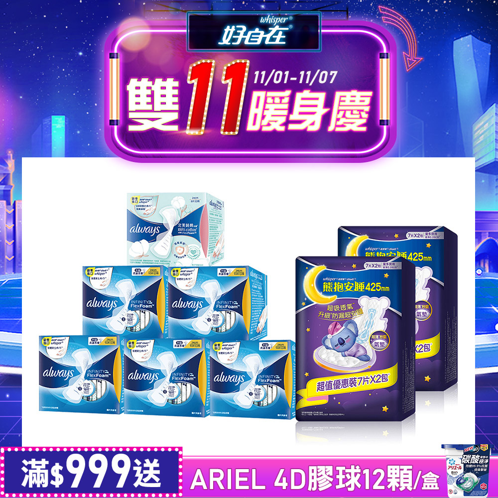 好自在 隔菌液體衛生棉6入組(24cm)+熊抱安睡棉 425mm量多夜用