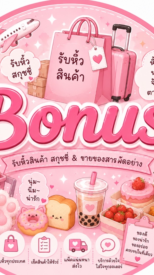 รับหิ้ว/ขายทุกอย่างที่อยากขาย