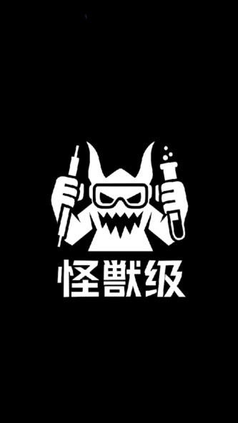 怪獸實驗室🧪