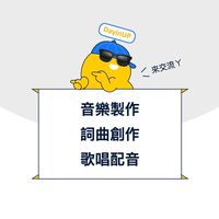 音樂製作｜詞曲創作｜歌唱配音：DayinUP