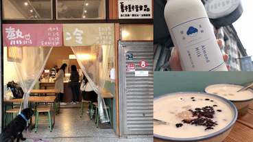 【食間到】大稻埕甜點《夏樹甜品》，台式下午茶綿密「杏仁豆腐」美味香氣直衝腦門！