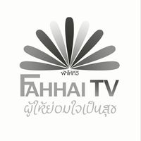 ฟ้าให้ทีวี ผู้ให้ย่อมใจเป็นสุข