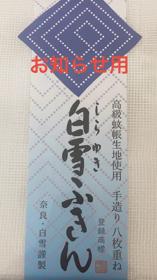 白雪ふきん内職⭐︎お知らせ用⭐︎