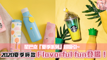 星巴克「夏季系列」開跑！顏色繽紛Flavorful fun登場~鳳梨水壺超可愛！