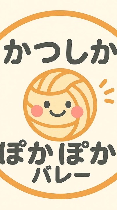 かつしかぽかぼかバレー