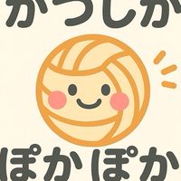 かつしかぽかぼかバレー