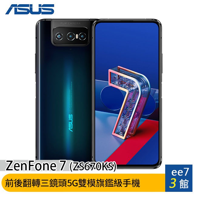 ASUS ZenFone 7 (ZS670KS 6G/128G)前後翻轉三鏡頭5G雙模全頻極速旗鑑級手機 [ee7-3]【優惠訊息】送3好禮(1)ASUS ZenEar BT真無線藍芽耳機乙組 (JA