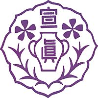 宣真高等学校