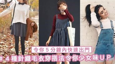 少女味ＵＰ！４種針織毛衣穿搭法，令你５分鐘內快速出門～不用再穿搭衣服而遲到啦～