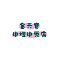 金元寶中壢中原店