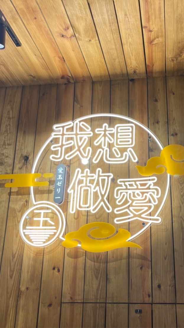 我想做愛玉 天母店