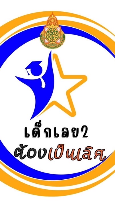 ครูอังกฤษ สพป.เลย 2 ขึ้นบัญชี ปี2568
