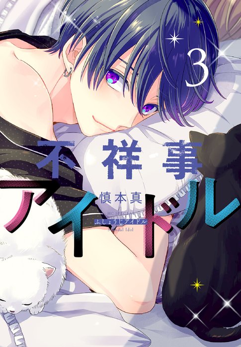 不祥事アイドル 無料マンガ Line マンガ