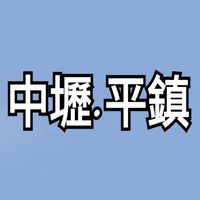 中壢 平鎮｜生活圈｜LINE 群組