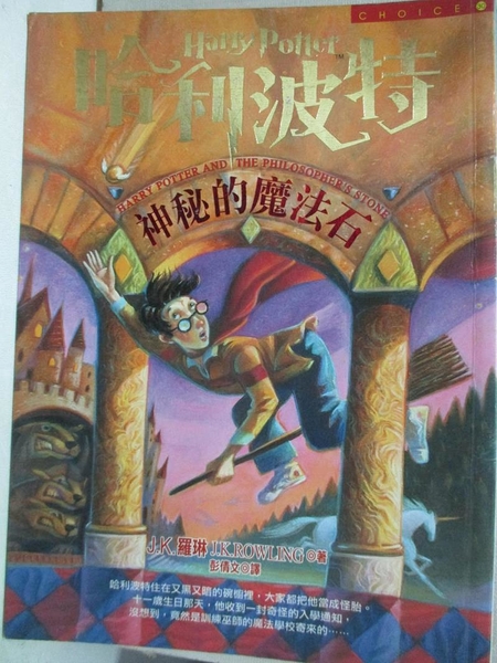 【書寶二手書T1／一般小說_C6D】哈利波特-神秘的魔法石_J. K. 羅琳