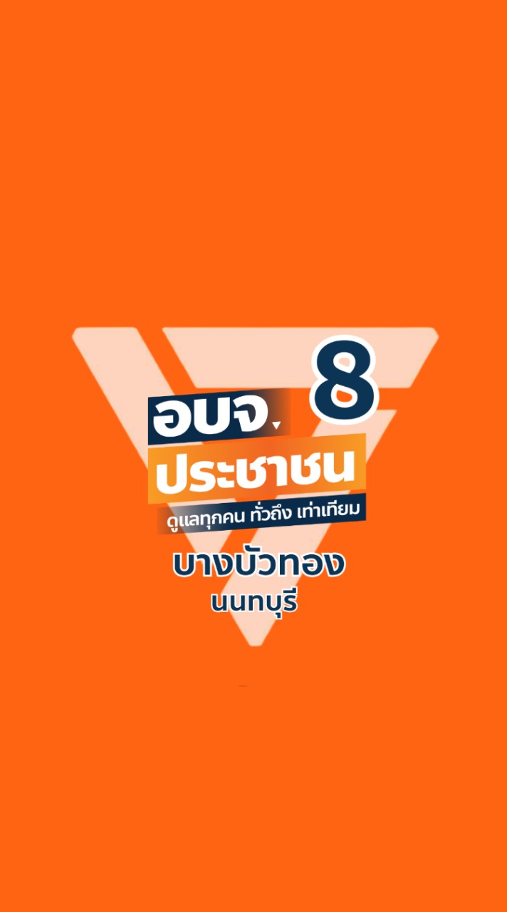 ส้มท้องถิ่น อบจ.บางบัวทอง เขต 8 นนทบุรี