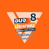 ส้มท้องถิ่น อบจ.บางบัวทอง เขต 8 นนทบุรี