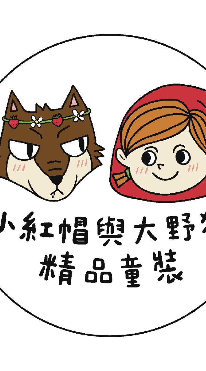 小紅帽選品（ 童裝 女裝 生活好物）