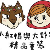小紅帽選品（ 童裝 女裝 生活好物）
