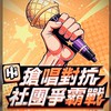 社團搶唱對抗賽(清風雅聚x嗨唱官方)