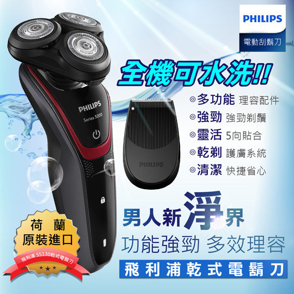 【勁鋒系列！荷蘭製造→三刀頭電動刮鬍刀】飛利浦S5130 Philips 刮鬍刀 可全機水洗 除毛刀 鬢角刀