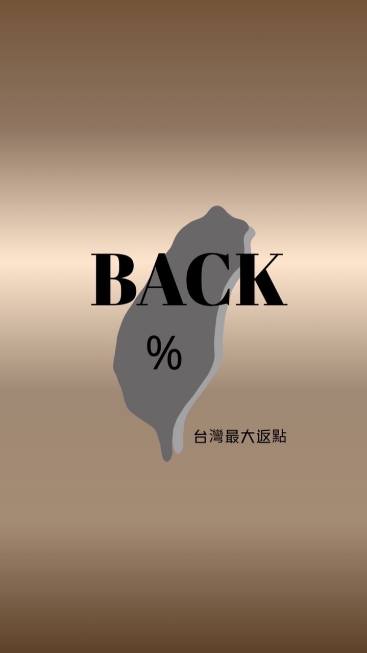 台灣最大返點🇹🇼分享討論群