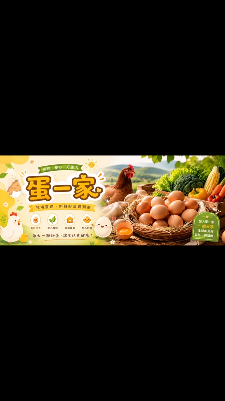 蛋一家