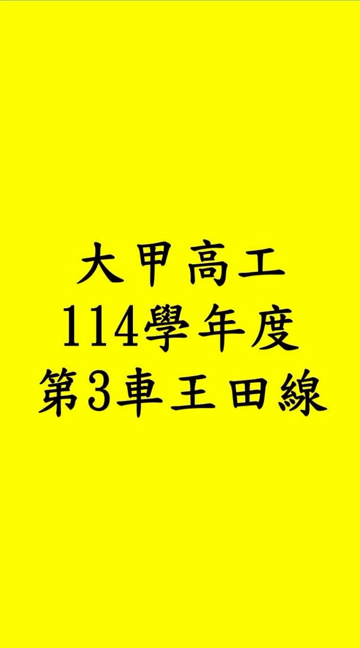 大甲高工114學年度🚌第三車王田線
