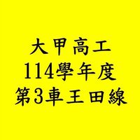 大甲高工114學年度🚌第三車王田線