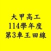 大甲高工114學年度🚌第三車王田線
