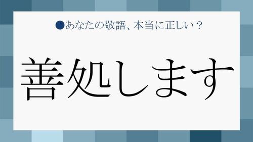 善処します は白黒どっち 類語表現も活用して正しく使いましょう Preciousnews