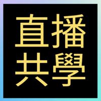 黑寶憶茹直播共學團