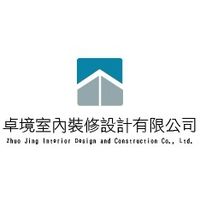 卓境室內裝修設計有限公司