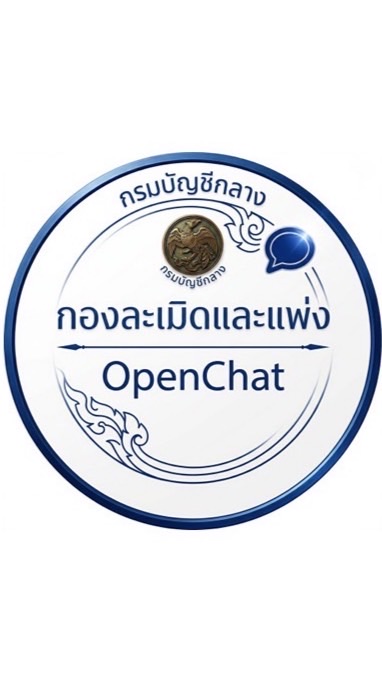 กองละเมิดและแพ่ง OpenChat