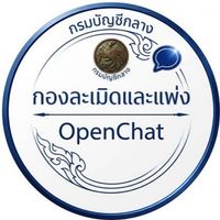 กองละเมิดและแพ่ง OpenChat
