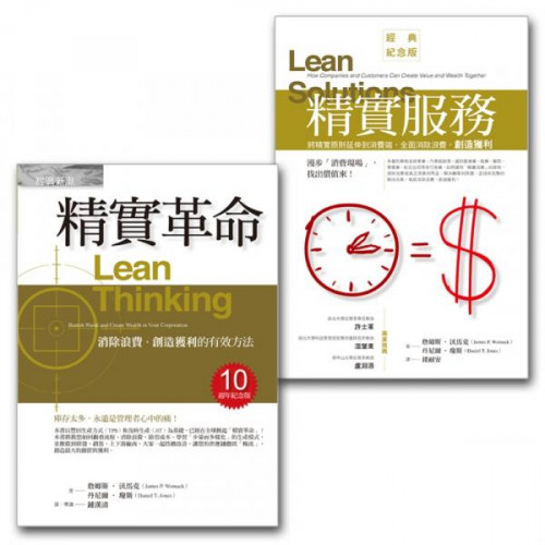 《精實革命：消除浪費、創造獲利的有效方法（十週年紀念版）》庫存太多，永遠是管理者心中的痛！而各種形式的庫存，其實就是「浪費」。本書以豐田生產方式（TPS）和及時生產（JIT）為基礎，徹底剖析精實生產（